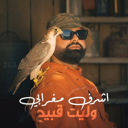 وليت قبيح