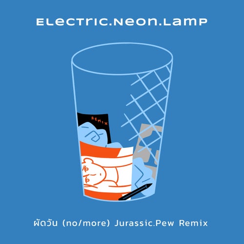 ผัดวัน (no/more) (Jurassic.Pew Remix)