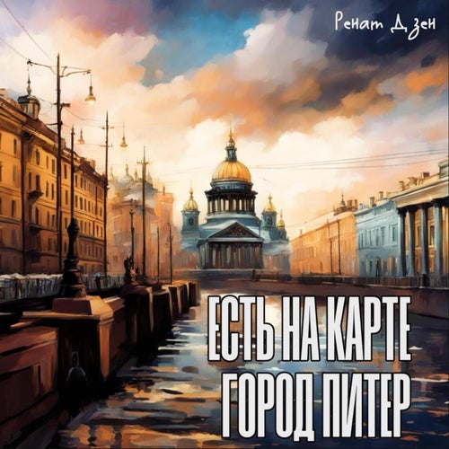 Есть на карте город Питер
