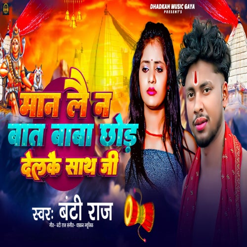 Maan Lai N Baat Baba Chhod Delakai Sath Ji