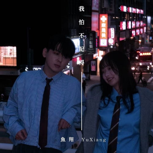 我怕不記得