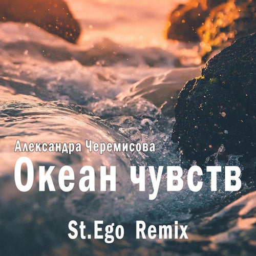 Океан чувств (St.Ego Remix)