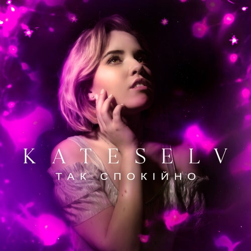 Так спокійно