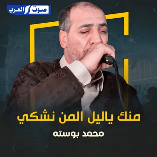 منك ياليل المن نشكي