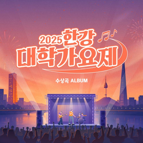 2025 Han River Campus Song Festival