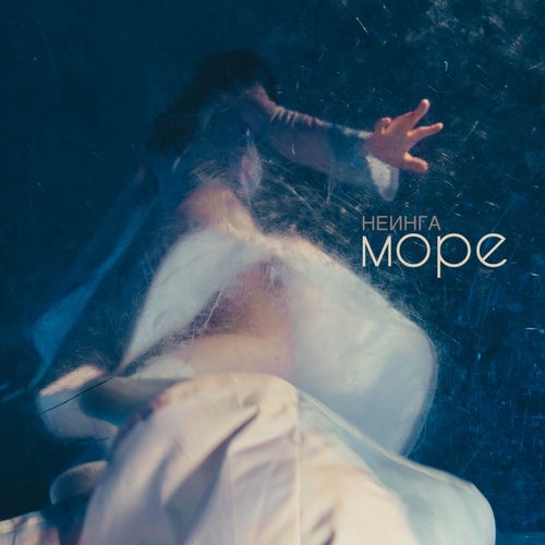 море
