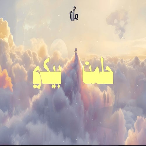 حلمت بيكي