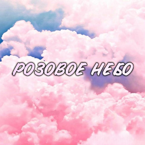 Розовое небо