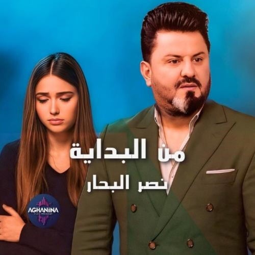 من البداية