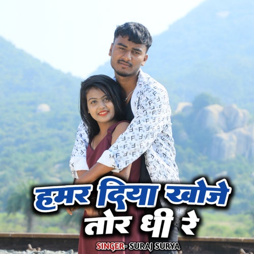 Hamar Diya Khoje Tor Ghee Re