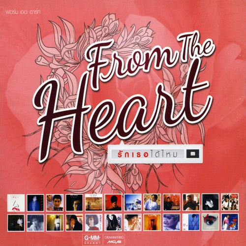 From The Heart 1 รักเธอได้ไหม