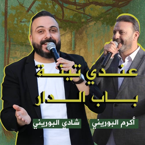 عندي تينة باب الدار