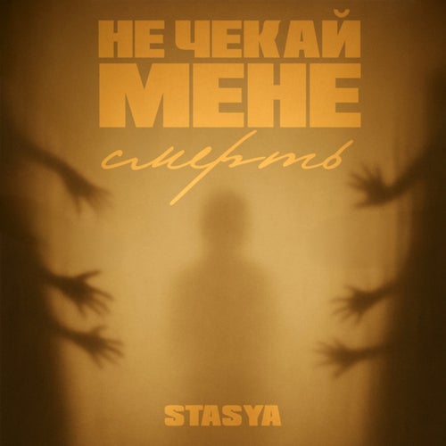 Не чекай мене смерть