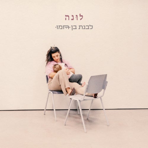 לונה - EP