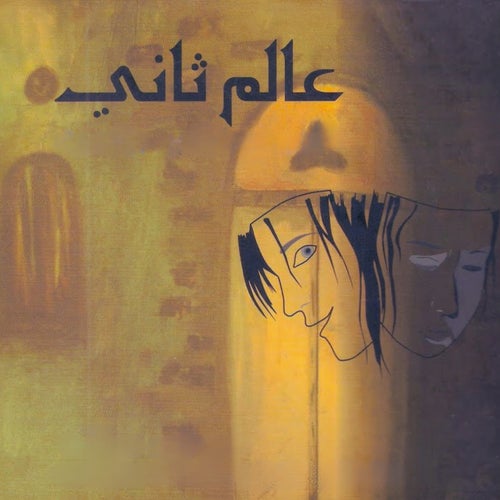 عالم تاني