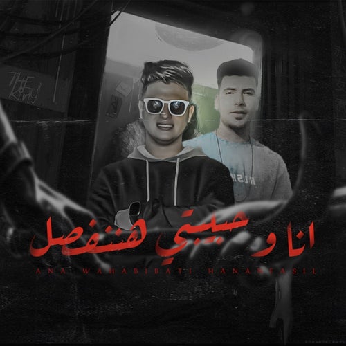 انا وحبيبتي هننفصل
