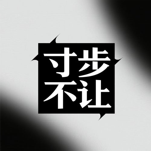 寸步不讓