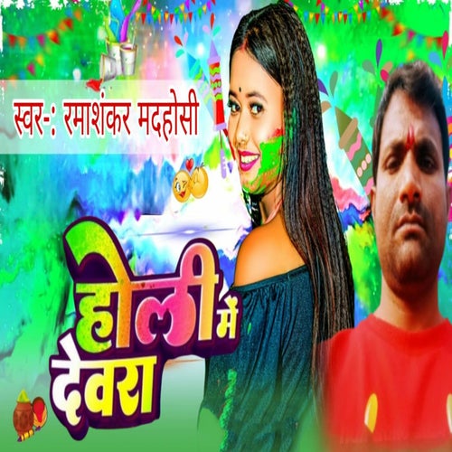 Holi Me Devra