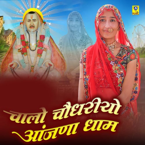 Chalo Choudhariyo Aanjana Dham