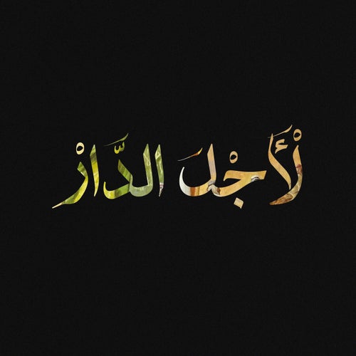 Lajl Aldar