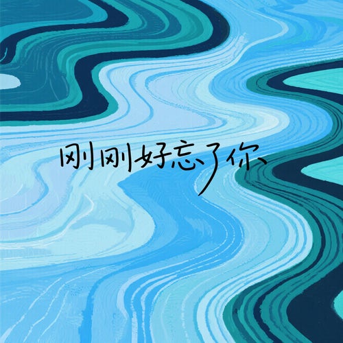 剛剛好忘了你
