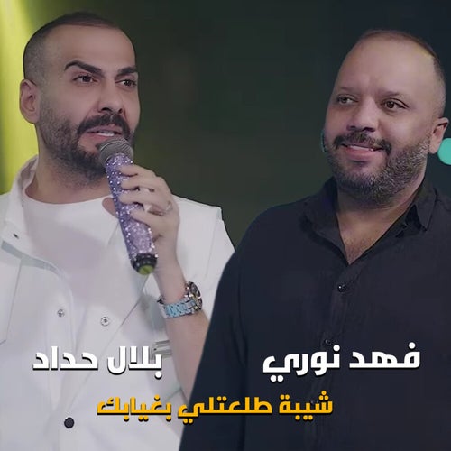 شيبة طلعتلي بغيابك
