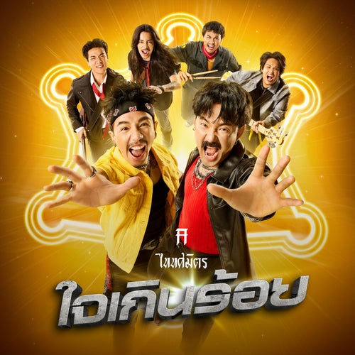 ใจเกินร้อย