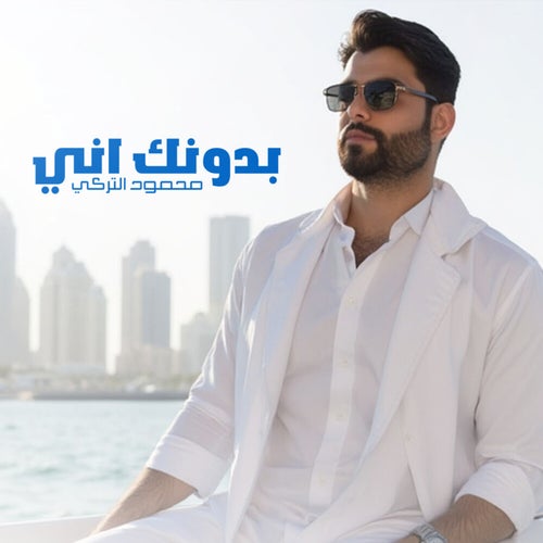 بدونك اني