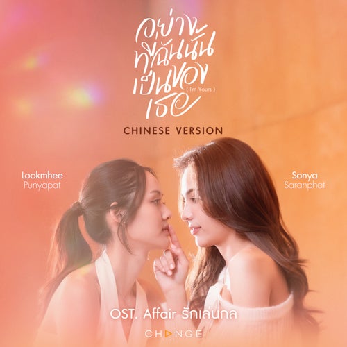 我属于你 อย่างที่ฉันนั้นเป็นของเธอ (I'm YOURS) (CHINESE VERSION (FROM "AFFAIR รักเล่นกล" ORIGINAL SOUND TRACK))