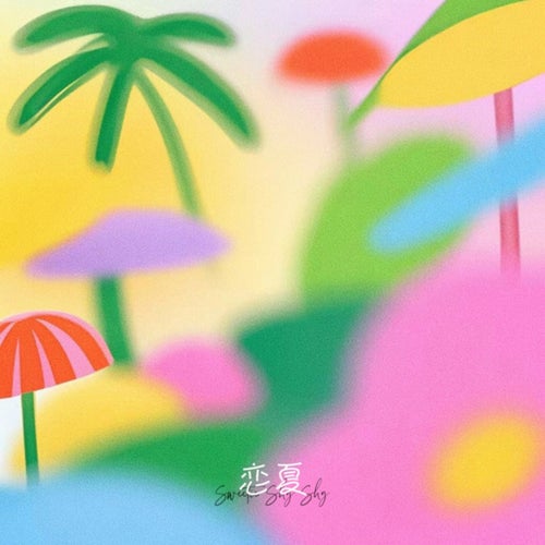 恋夏 (氛围版)