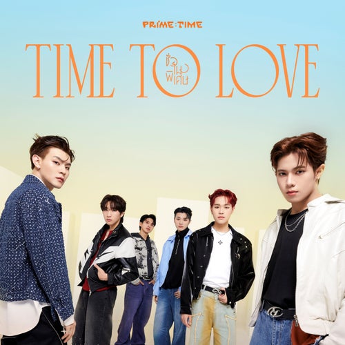 ชั่วโมงพิเศษ (Time To Love)