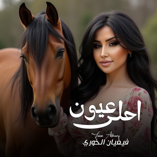 احلى عيون
