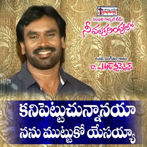 Kanipettuchunnaanayaa