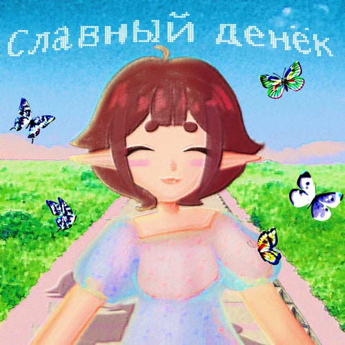 Славный денёк