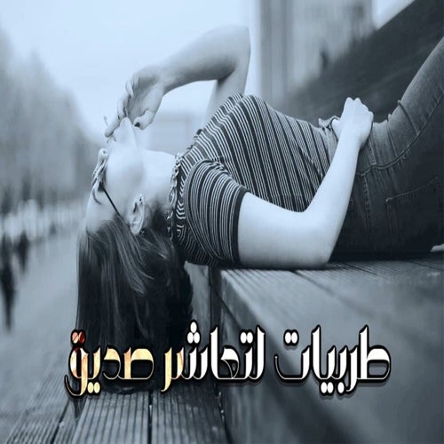 La Te3asher Sadiq