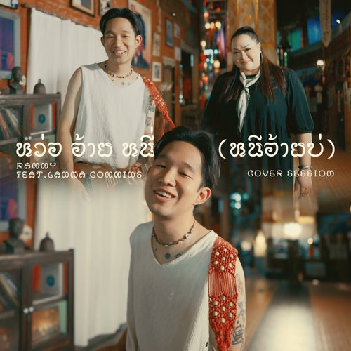 หว่อ อ้าย หนี่ (หนีอ้ายบ่) [feat. ลานนา คัมมินส์] (Cover Session)
