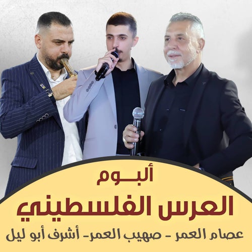 العرس الفلسطيني
