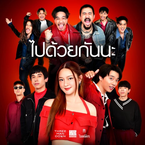 ไปด้วยกันนะ