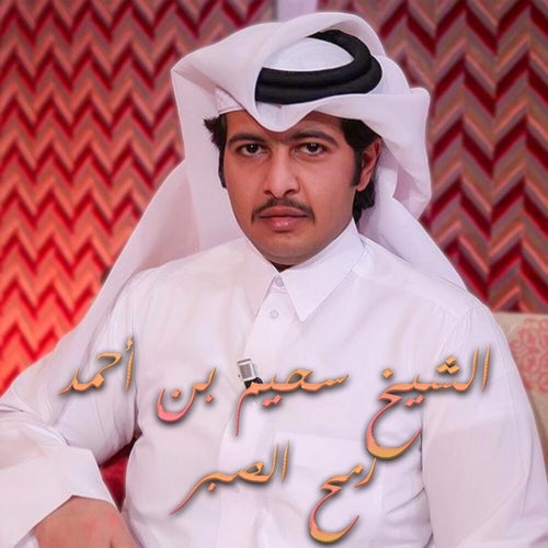 Rmh El Saber
