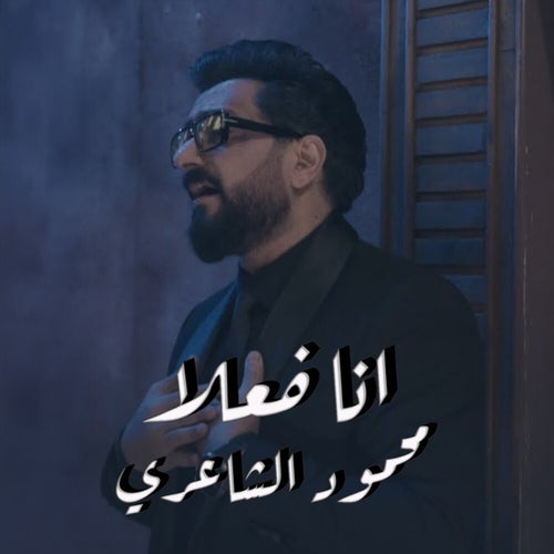 انا فعلا