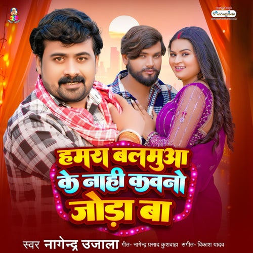 Hamra Balamua Ke Nahi Kawano Joda Ba