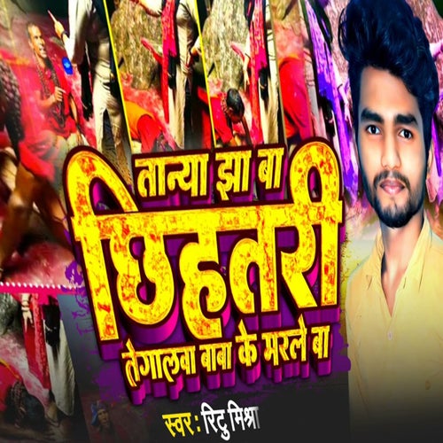 Tanya Jha Ba Chhihatari Tegalava Baba Ke Marle Baa