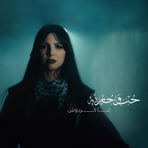 حب وحرية