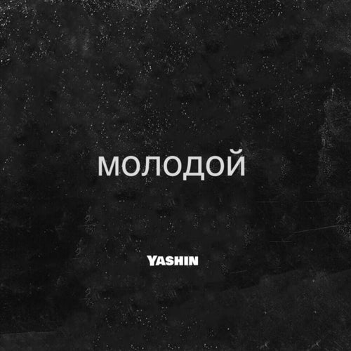 Молодой