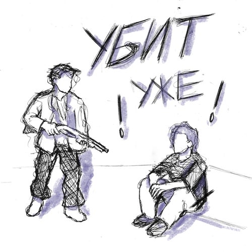 убит уже