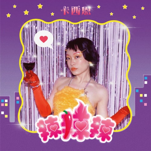 辣辣辣 (辣辣辣)