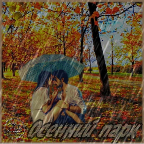 Осенний парк