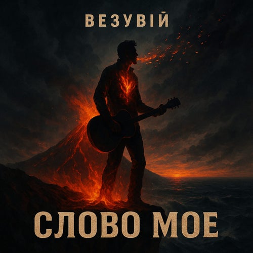 Слово моє