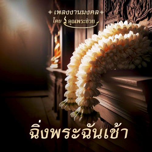 ฉิ่งพระฉันเช้า