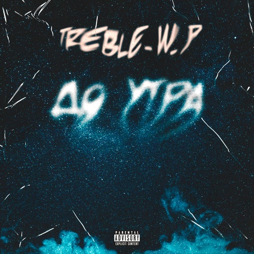 До утра
